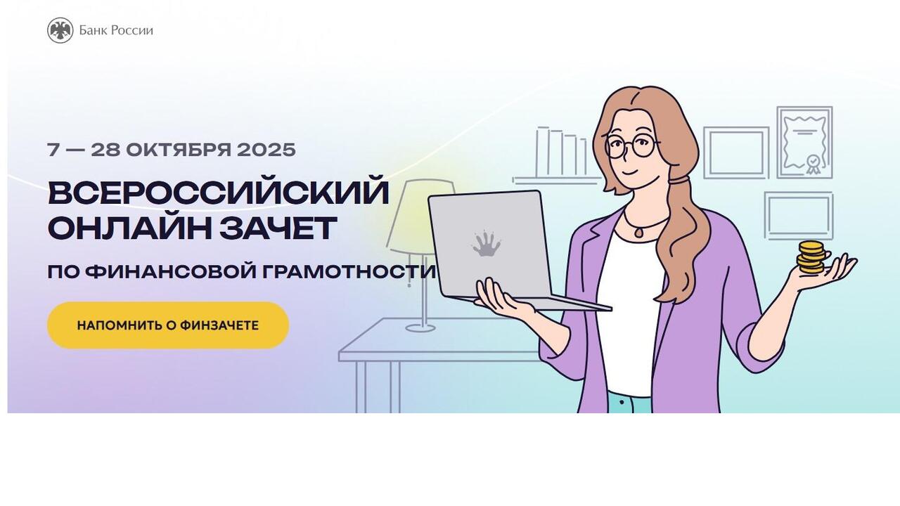 Ленинградцы проверят финансовую грамотность на всероссийском онлайн-зачете