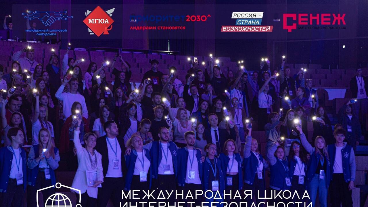 Молодёжь Ленобласти приглашают в Международную школу интернет-БЕЗопасности