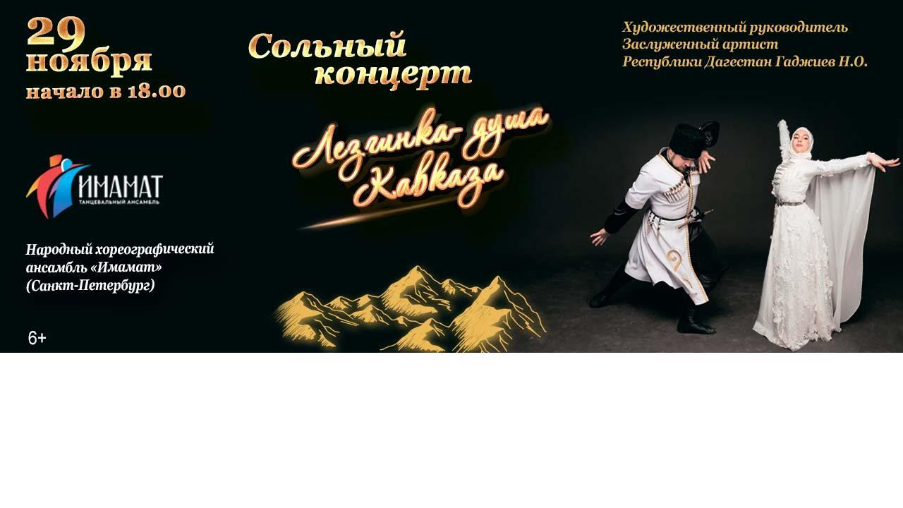 Народный хореографический ансамбль «Имамат» при Представитель-стве Республики Дагестан в Санкт-Петербурге выступит в Гатчинском доме культуры