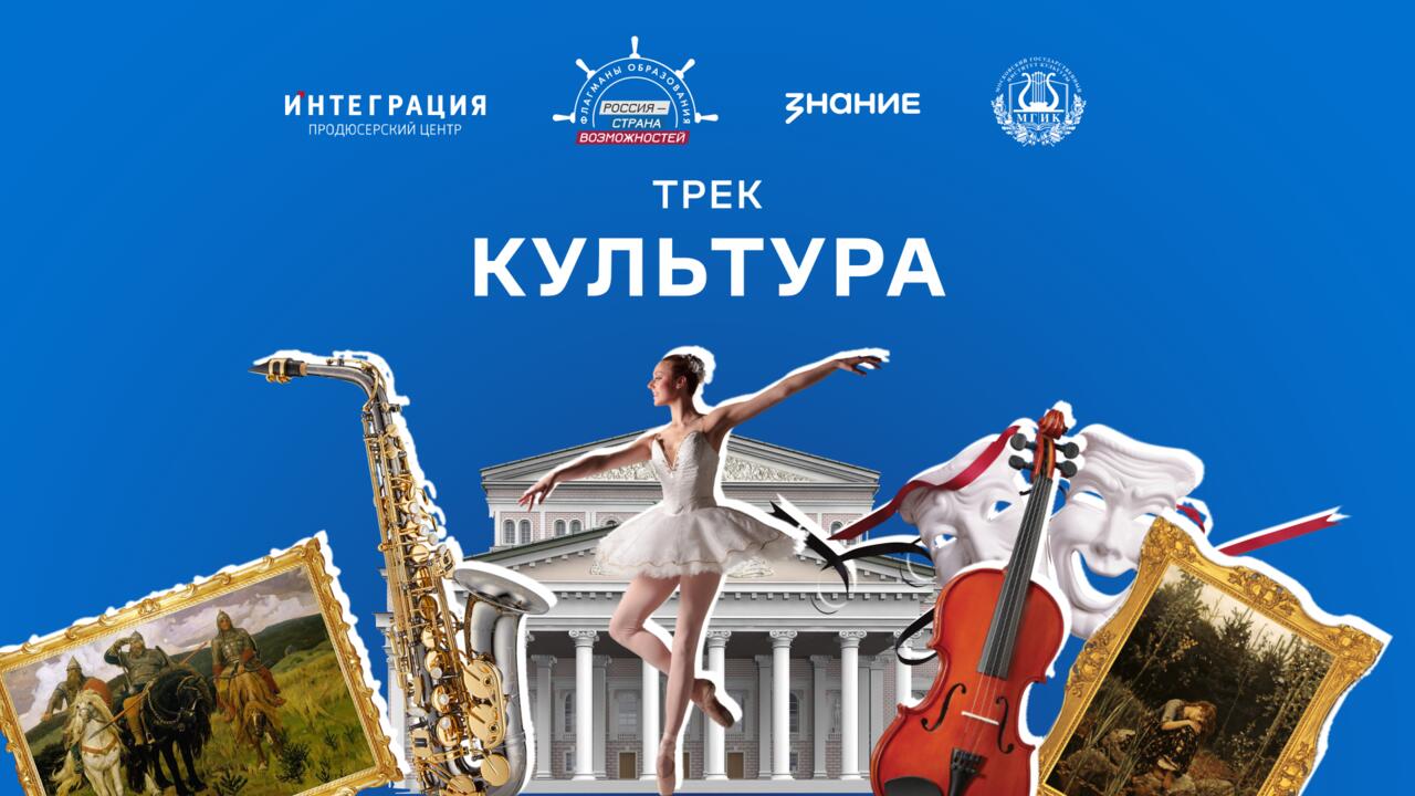 Жителей Ленинградской области приглашают на просветительский курс «Флагманов образования» о культуре