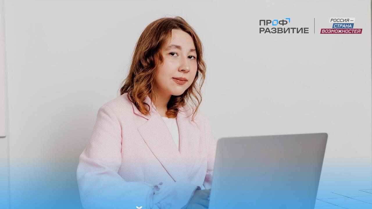 Строй карьеру мечты вместе с «Профразвитием»