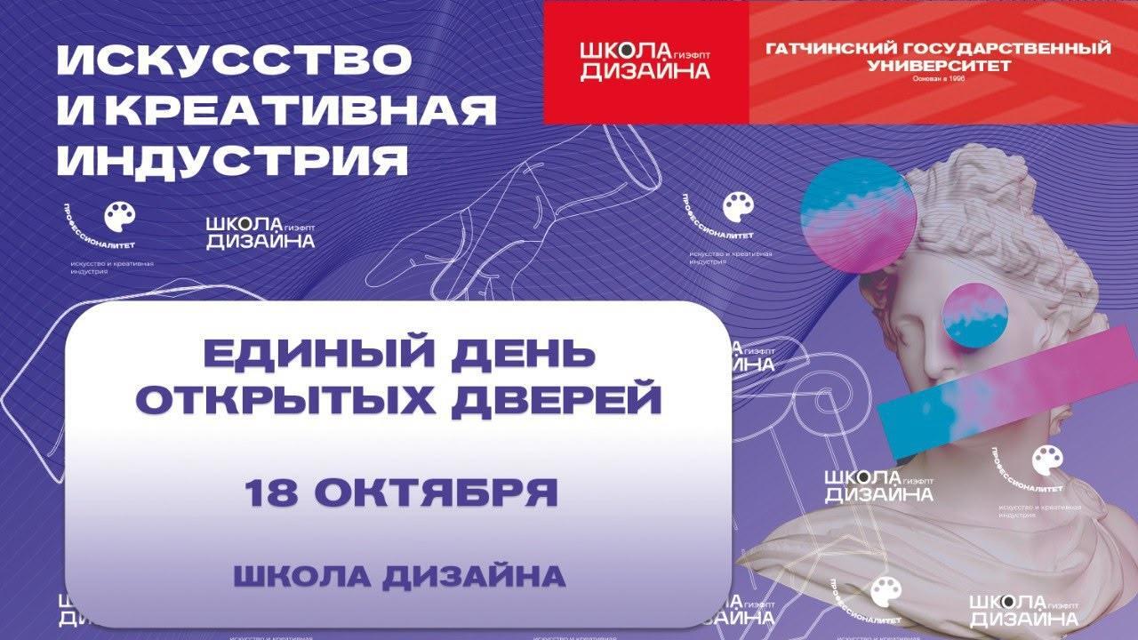 18 октября - Единый день открытых дверей в Школе дизайна Гатчинского университета.