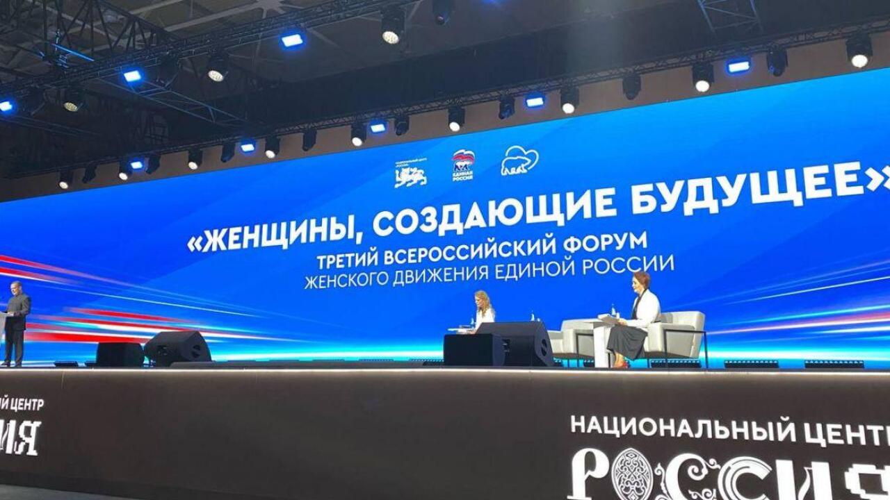 В Москве прошел форум «Женского движения «Единой России»