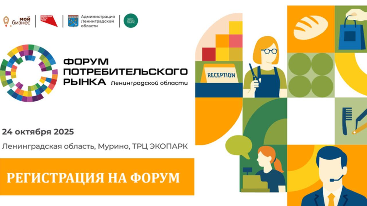 Регистрация на ежегодный Форум потребительского рынка Ленинградской области открыта!