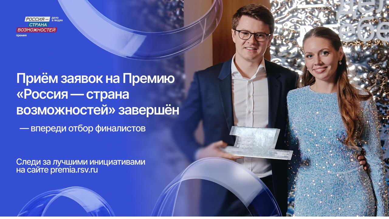 Ленинградская область вошла в ТОП-30 по количеству заявок на Премию «Россия – страна возможностей»