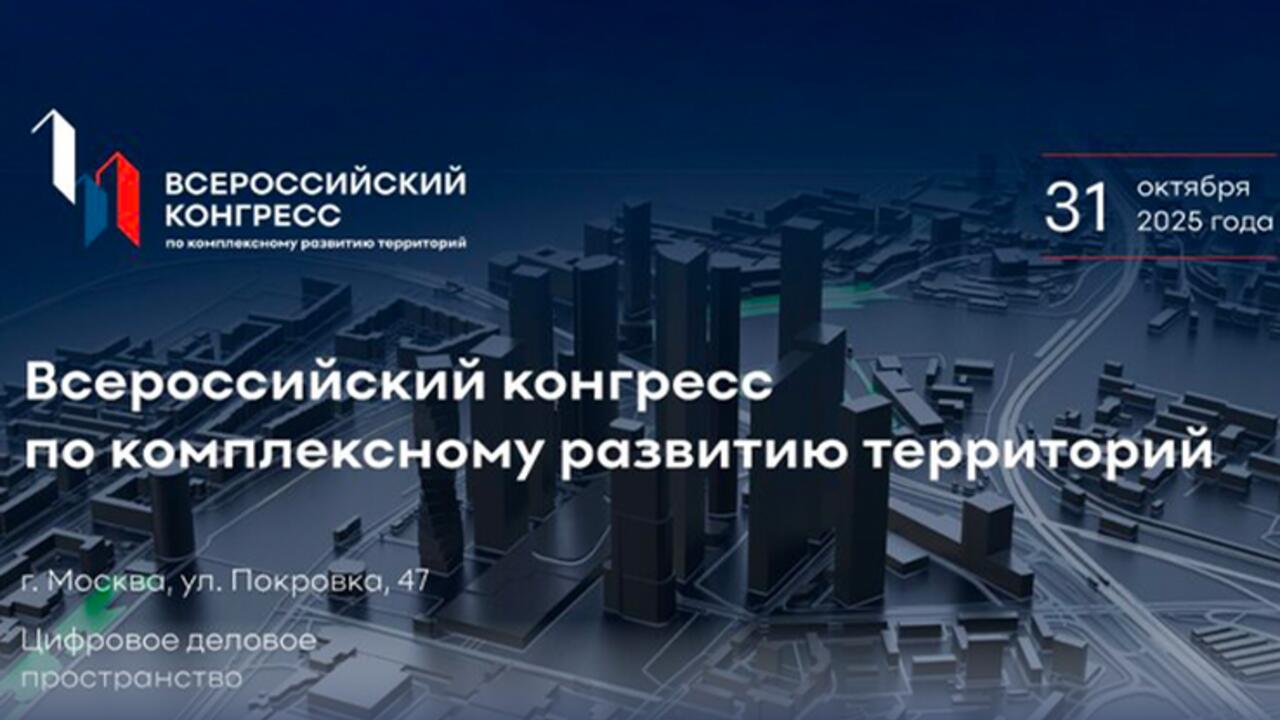 III Всероссийский конгресс по комплексному развитию территорий