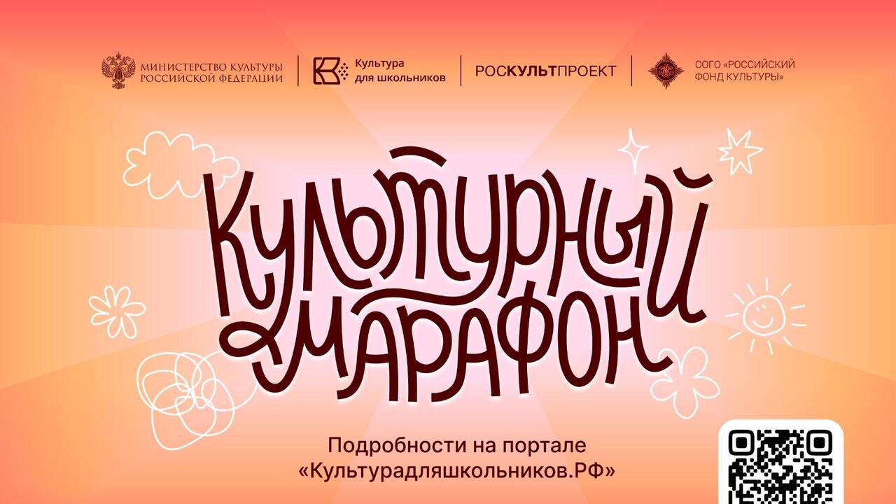 Стартует всероссийская акция «Культурный марафон 2025: классическая литература глазами детей»