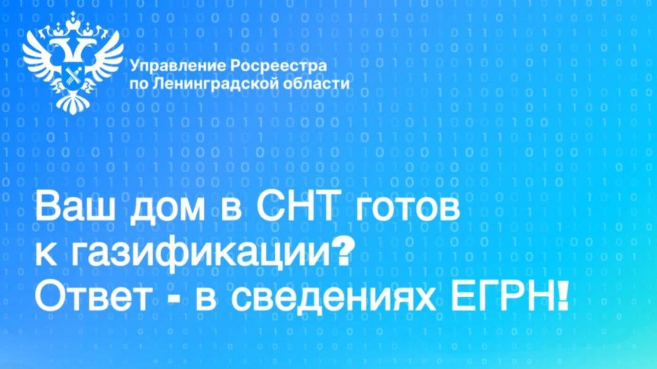 Ваш дом в СНТ готов к газификации? Ответ - в сведениях ЕГРН!