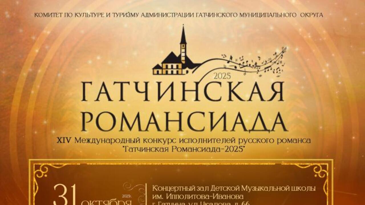 «Гатчинская Романсиада» приглашает