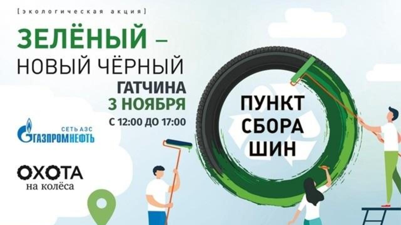 Только один день есть возможность сдать старые шины в Гатчине