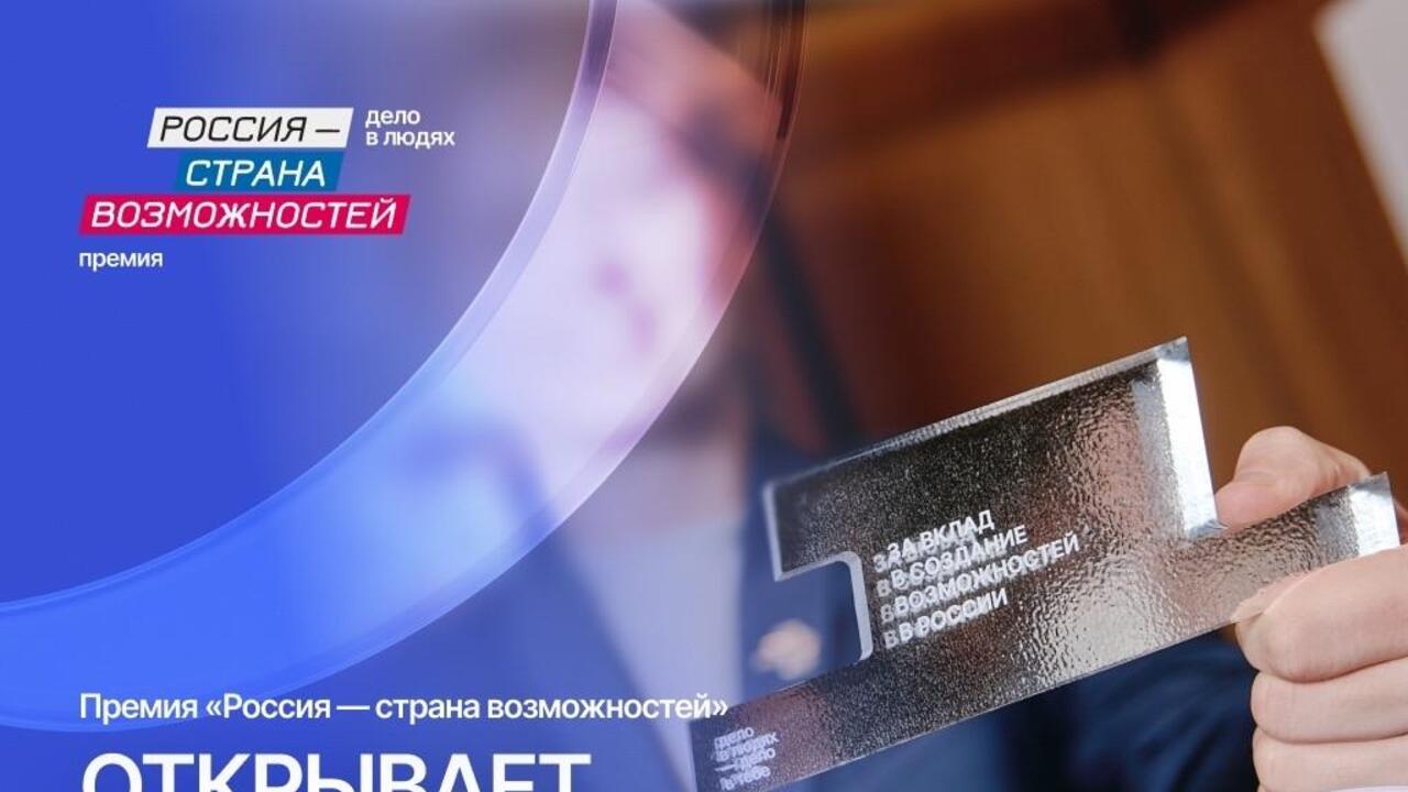 Жителей Ленобласти приглашают принять участие в Национальной премии «Россия – страна возможностей»