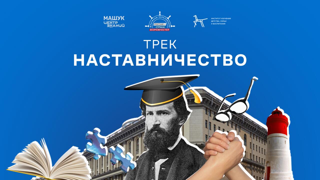 Откройте новые горизонты в образовании: станьте наставником или найдите его в Ленинградской области
