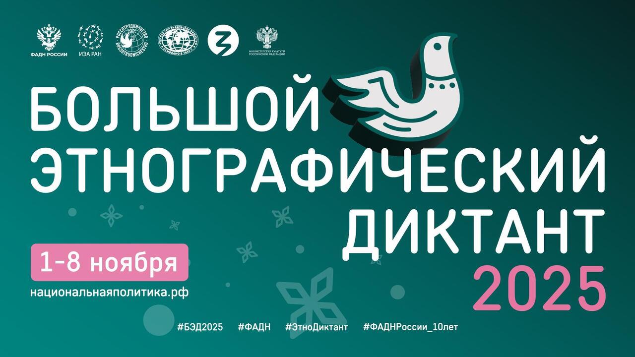 X Всероссийская просветительская акция «Большой этнографический диктант» приглашает к участию: отмечаем юбилей вместе!