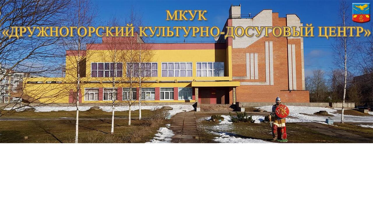 Ремонт ДК в Дружной Горке – в 2026 году