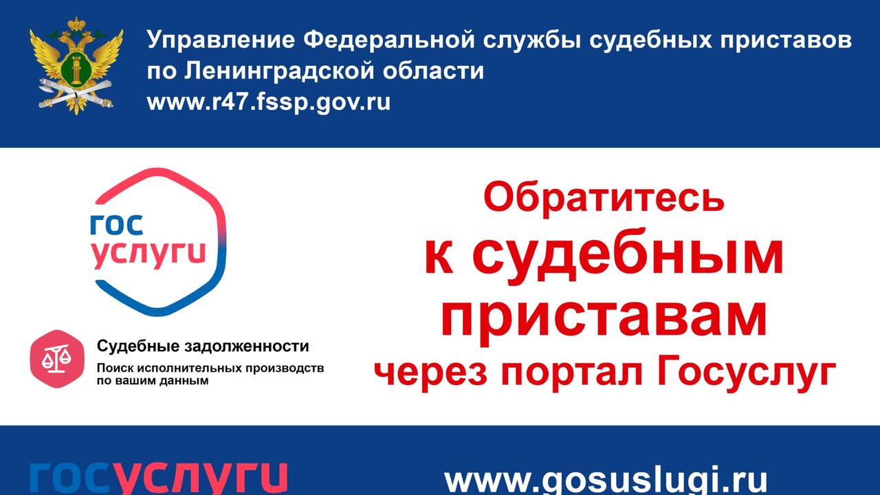 Цифровые сервисы упрощают взаимодействие с судебными приставами в  Ленинградской области
