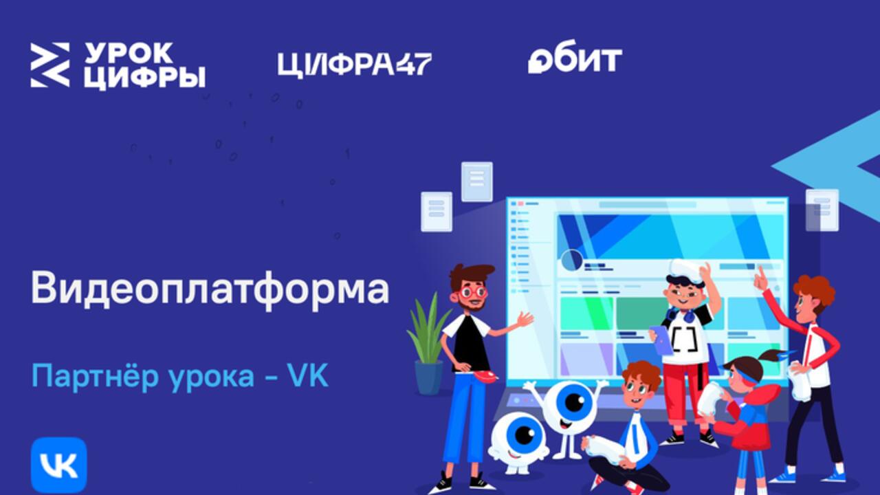 На «Уроке цифры» VK расскажет школьникам о технологиях видеоплатформы