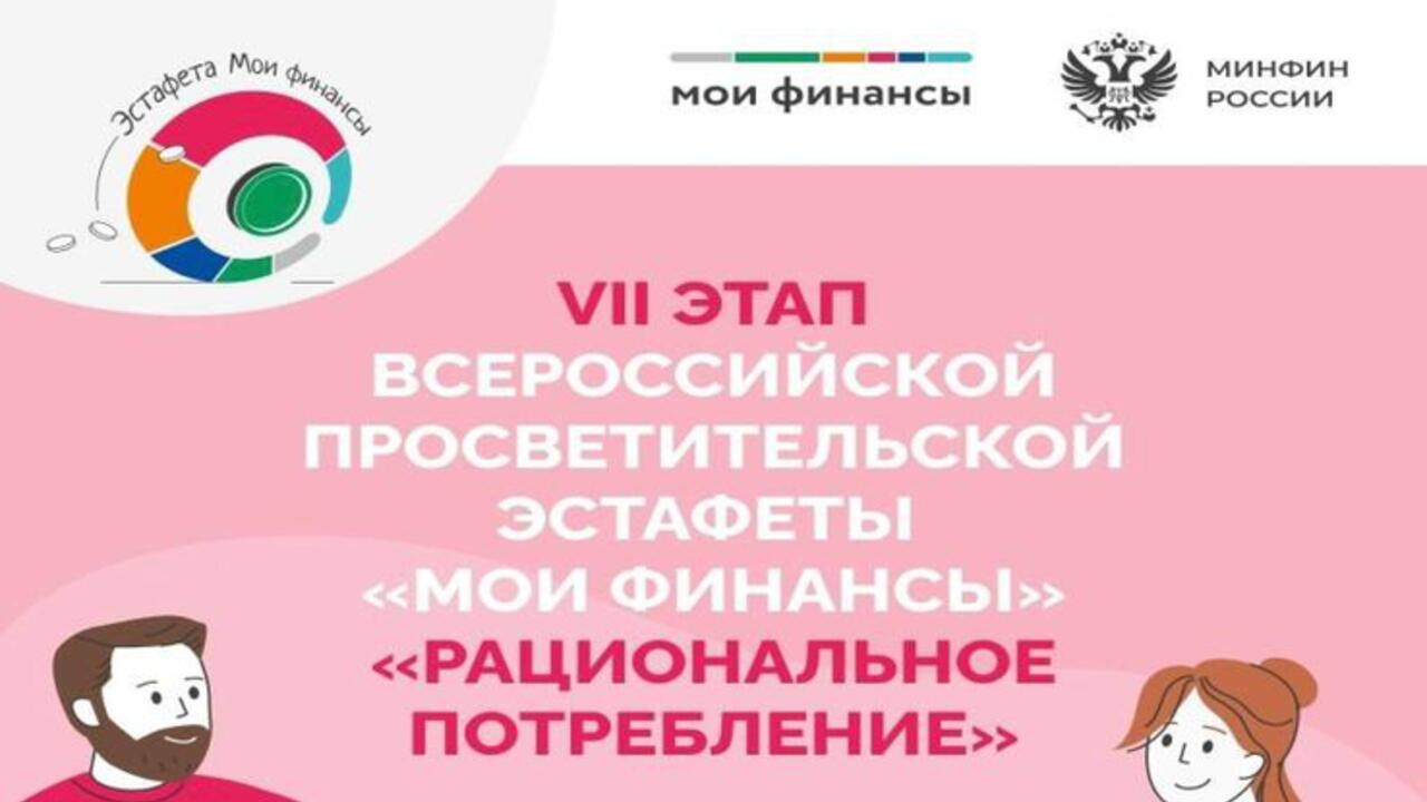 Рациональное потребление: старт VII этапа Всероссийской просветительской эстафеты «Мои финансы»