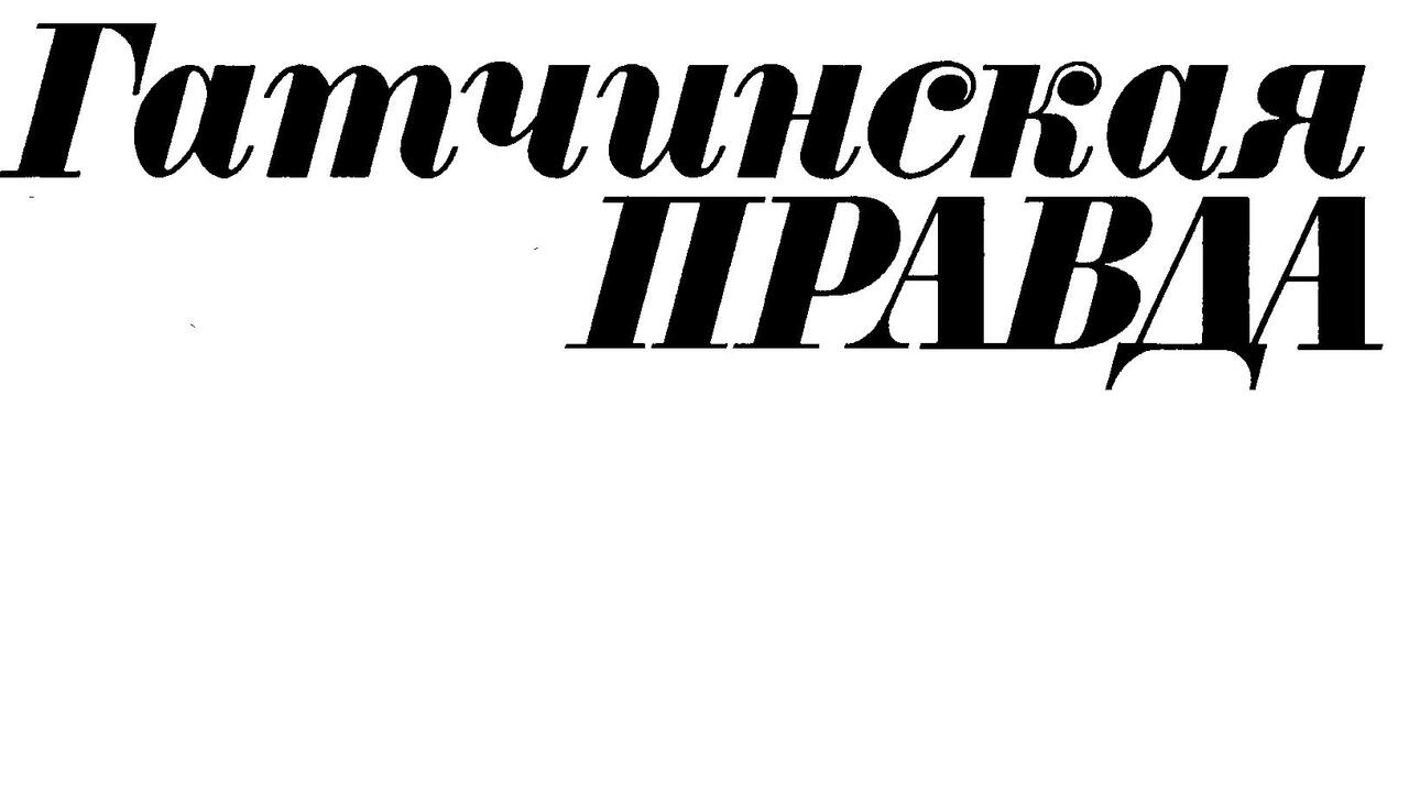 «Гатчинская правда» подводит  итоги года
