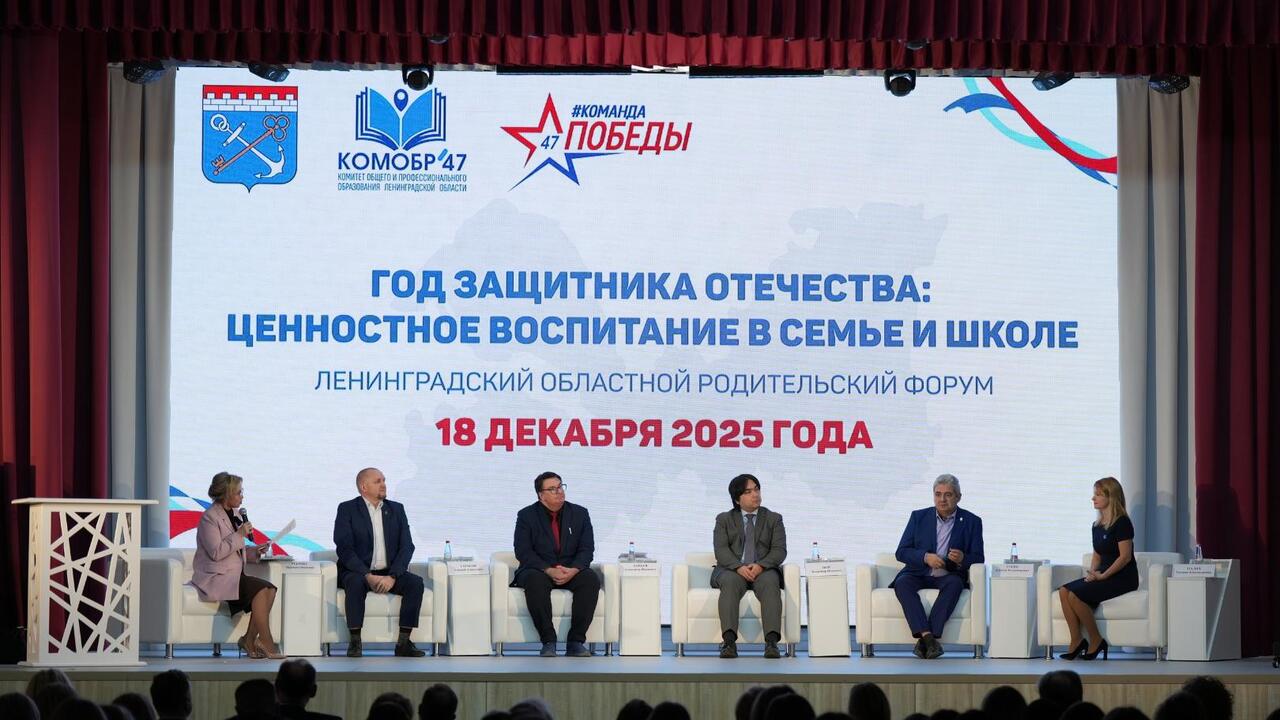 Ценностное воспитание в семье и школе обсудили на Ленинградском областном родительском форуме