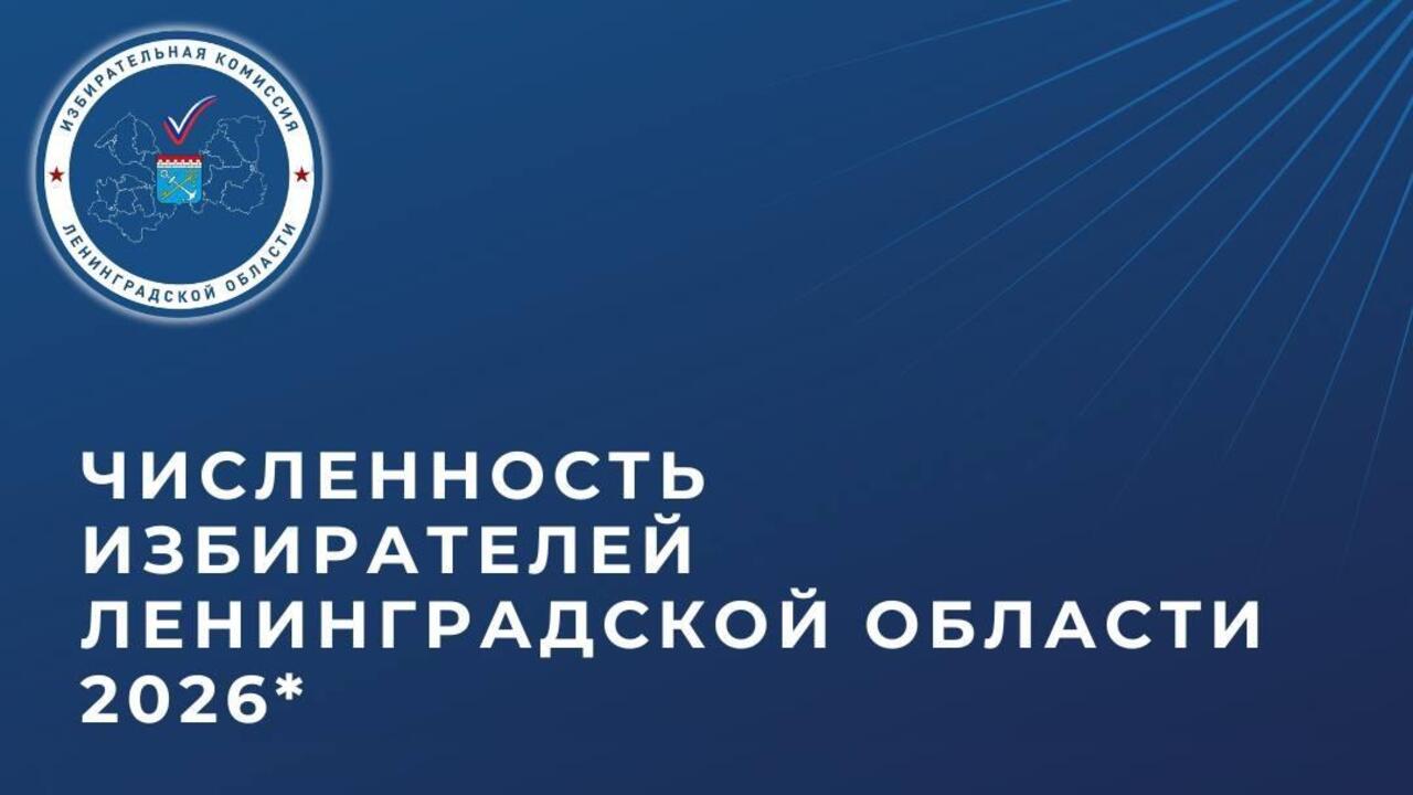 Численность избирателей 47 региона выросла в 2026 году