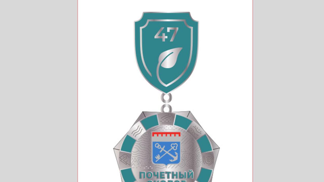 В Ленинградской области учреждено звание «Почетный эколог»