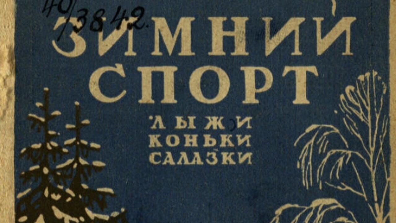 Лыжи, коньки, салазки