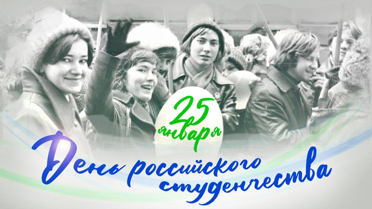 День российского студенчества в материалах Президентской библиотеки