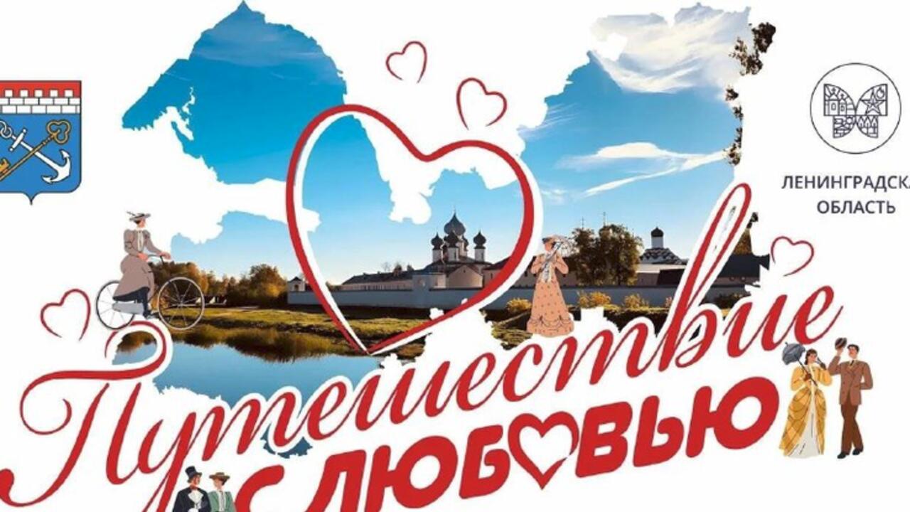 Ленобласть дарит свадебные туры