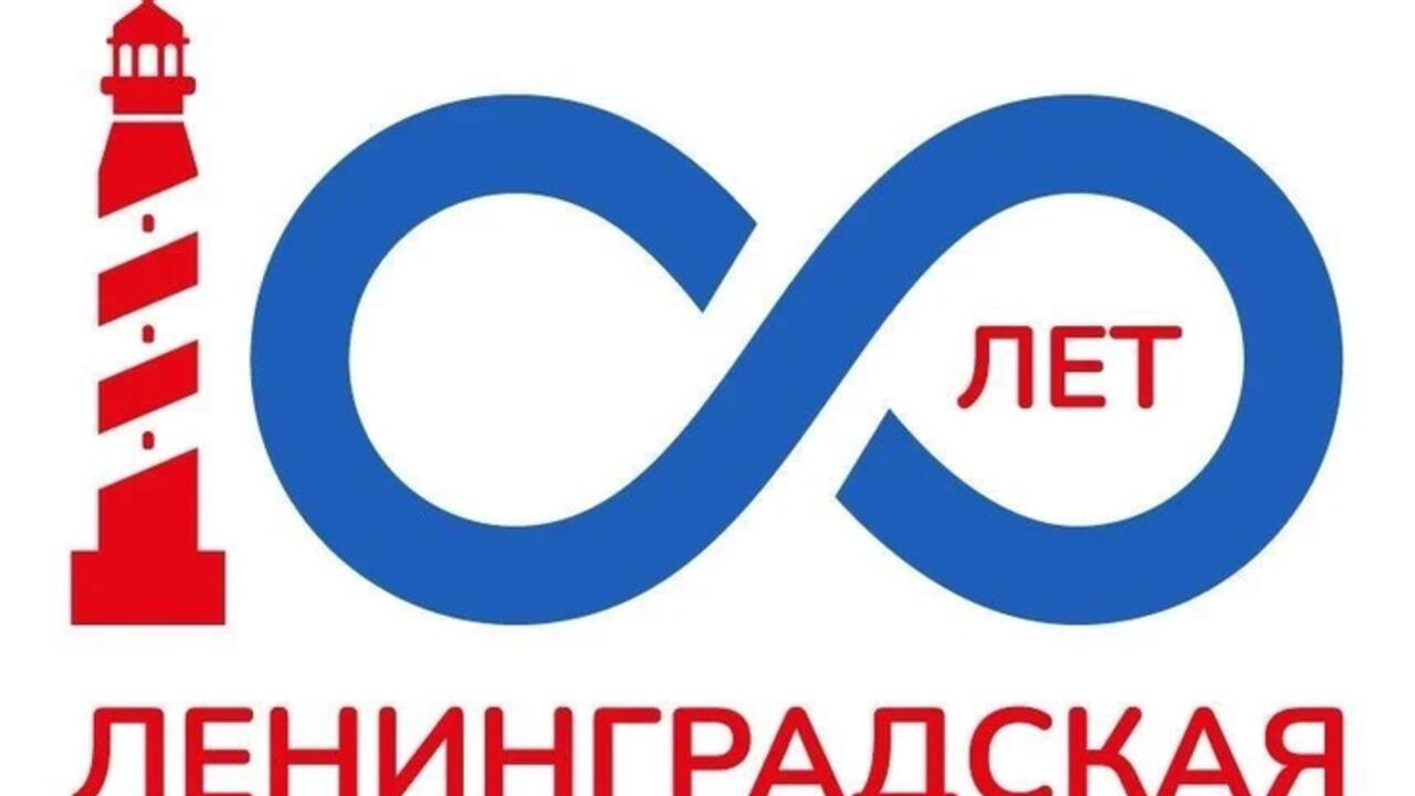 Губернатор Александр Дрозденко представил логотип празднования 100-летия Ленобласти