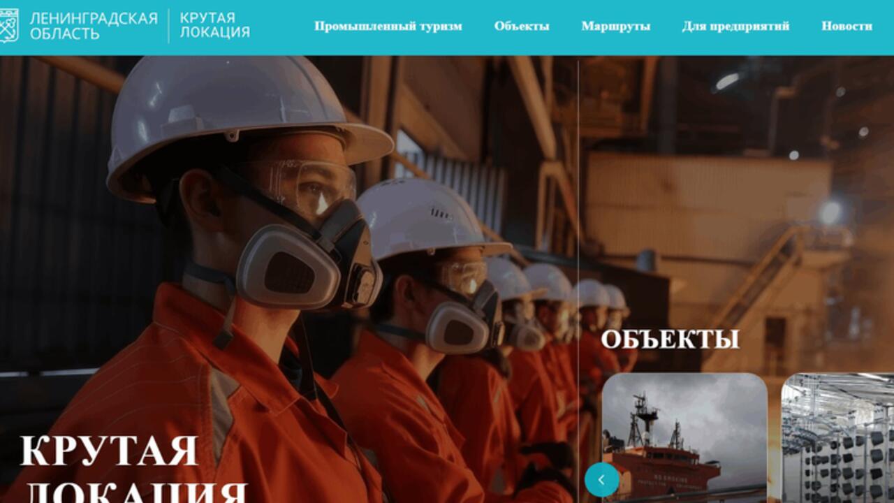 В Ленинградской области запущен портал промышленного туризма