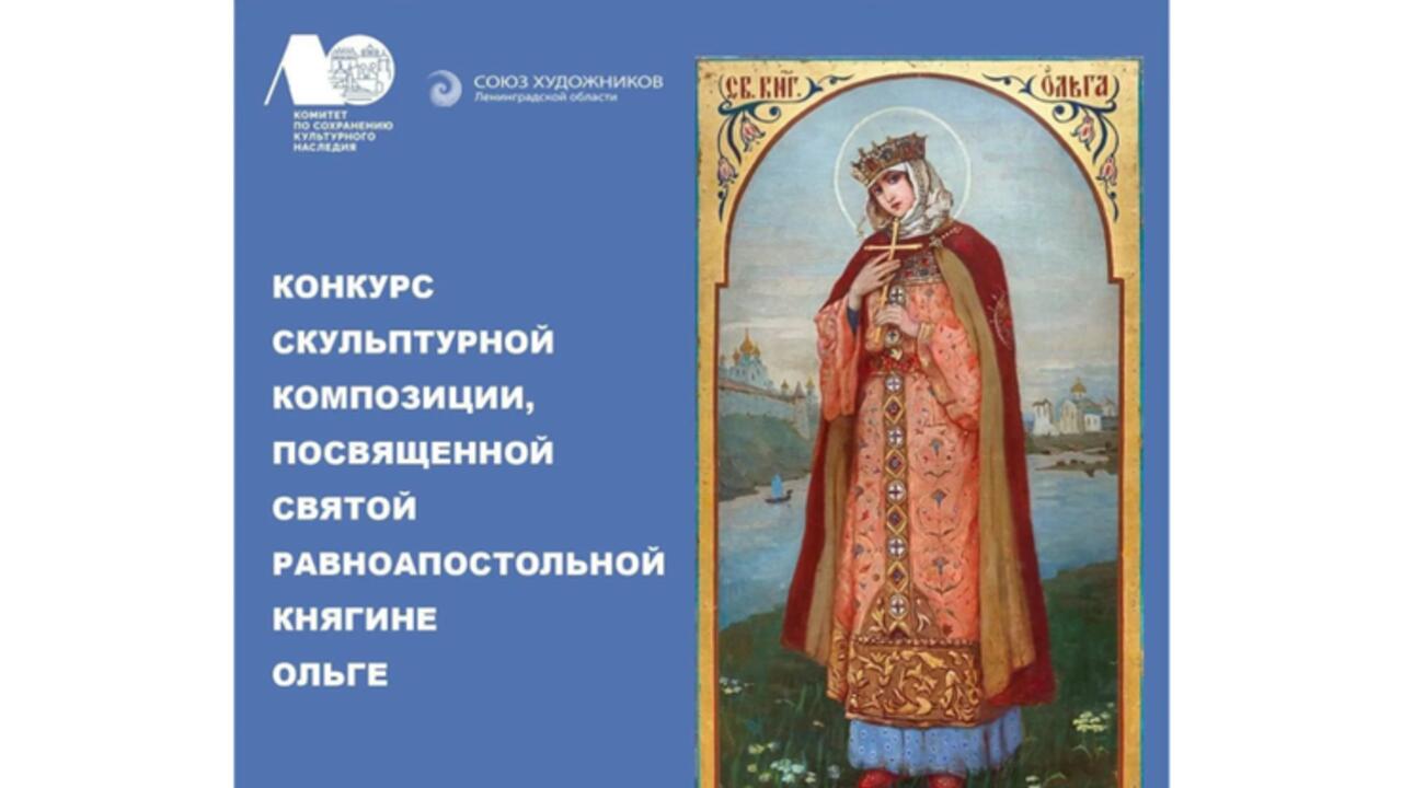 Ленобласть выбирает проект памятника княгине Ольге