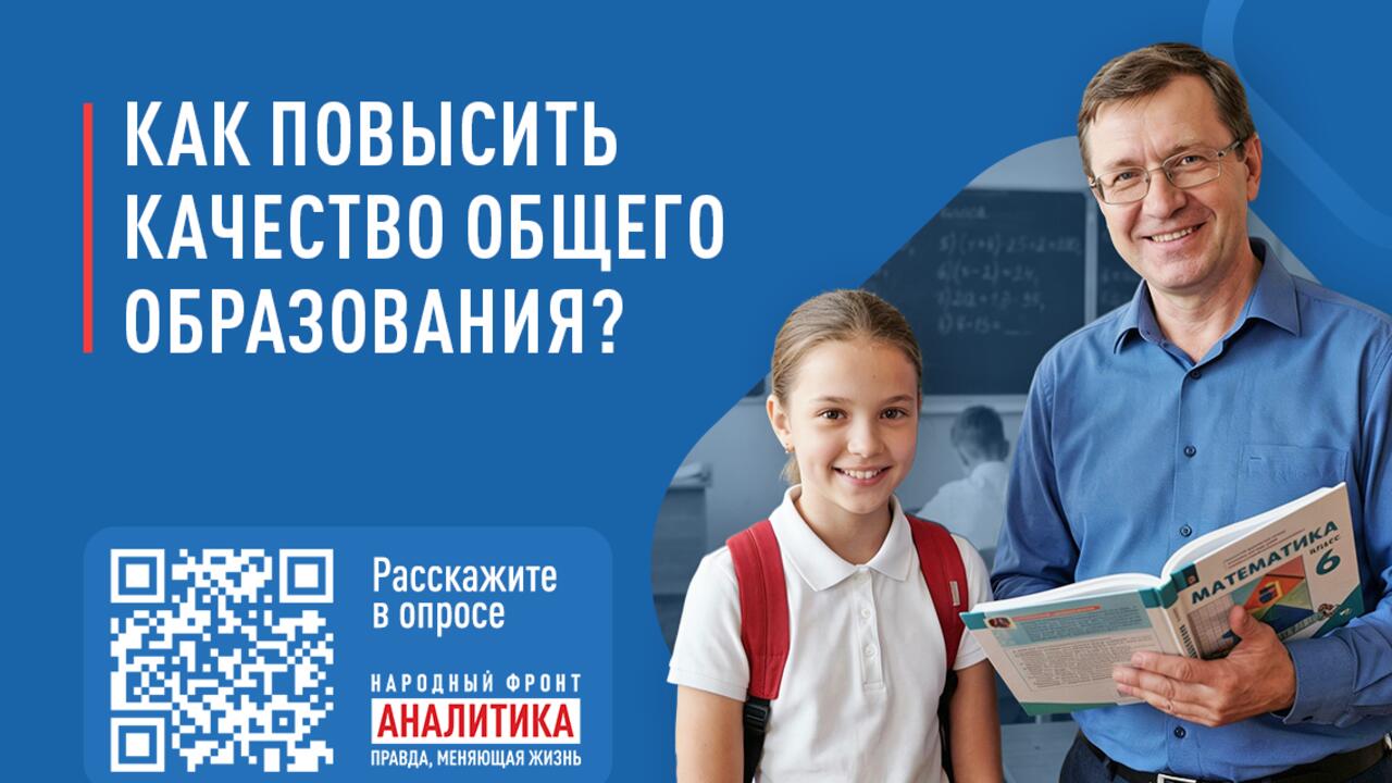 Народный фронт запускает всероссийский опрос  о качестве и доступности общего образования