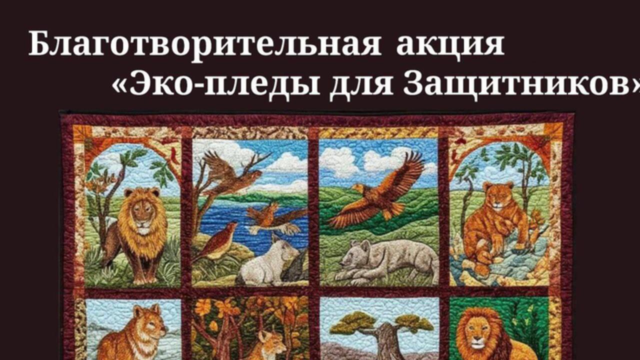 Жителей Ленинградской области приглашают присоединиться к благотворительной акция «Экопледы для защитников»