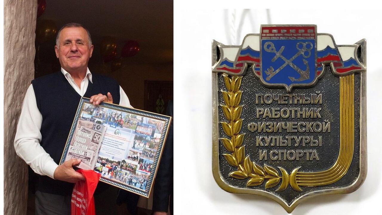 Николай Пименов — почётный работник спорта Ленинградской области