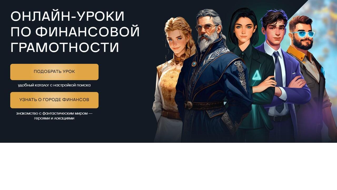Стартуют онлайн-уроки о финансах – знания, которые спасут от мошенников