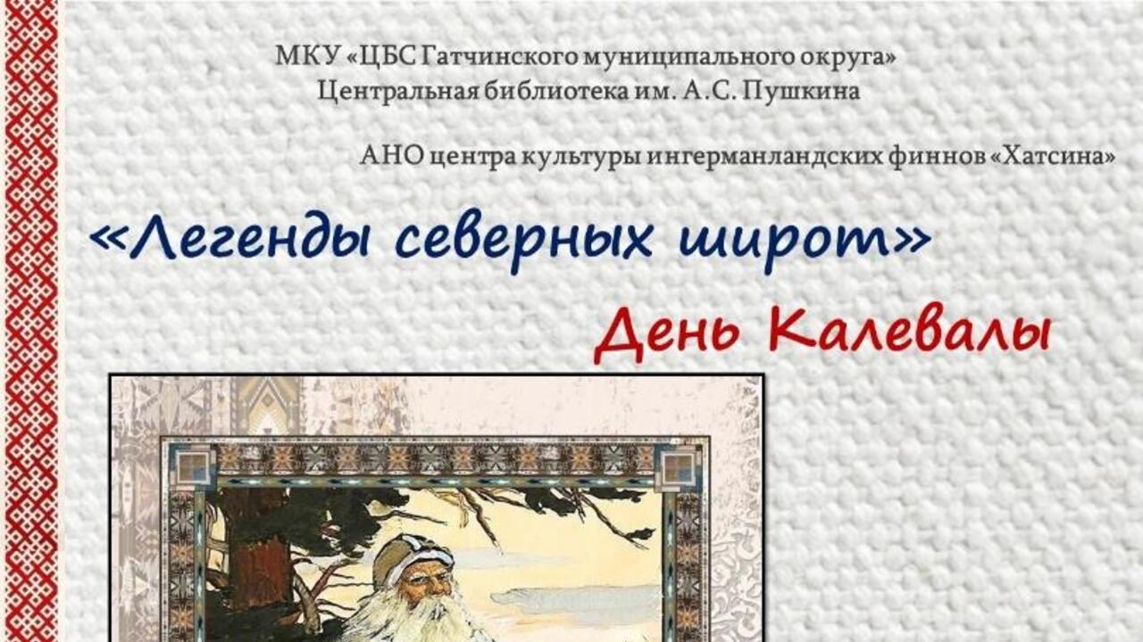 День Калевалы в Гатчине