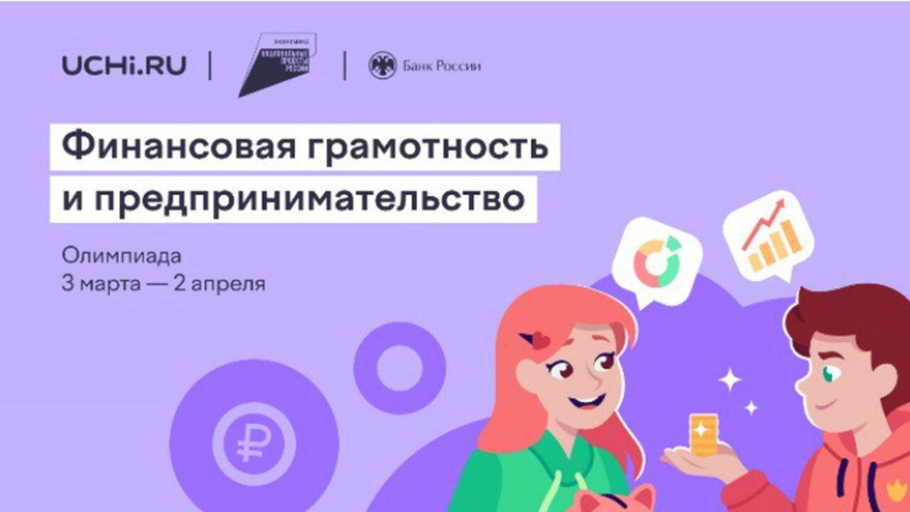 В Ленобласти торжественно откроется Всероссийская олимпиада по финансовой грамотности