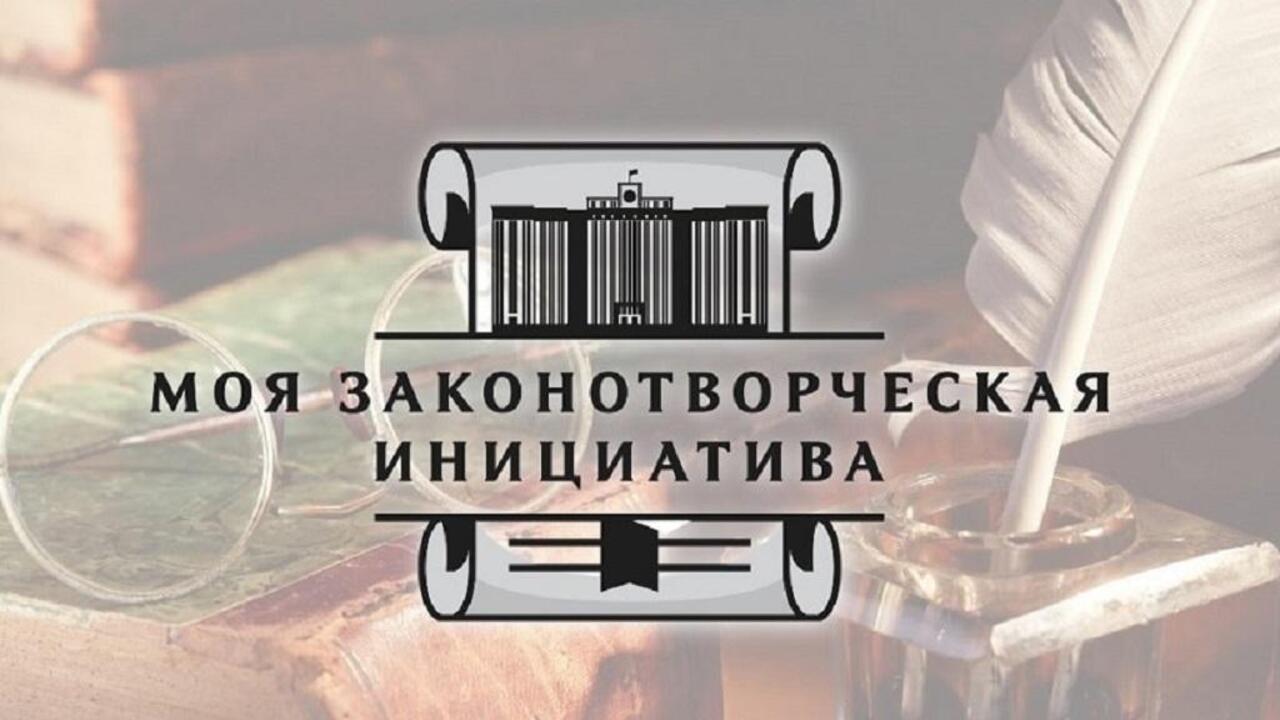 Стартовал 21-й Всероссийский конкурс «Моя законотворческая инициатива»