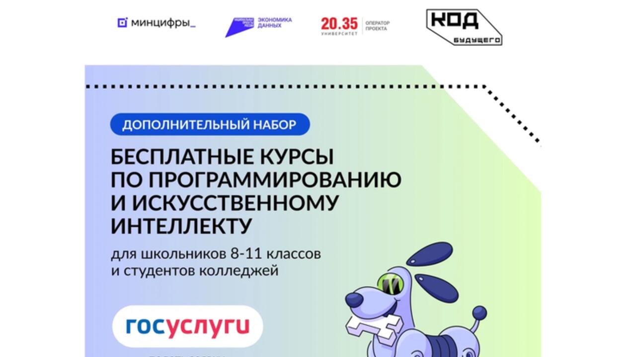 Открылся дополнительный набор на бесплатные курсы «Код будущего»