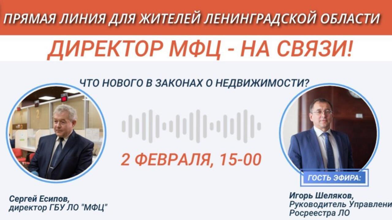 Горячая линия МФЦ и Росреестра – о недвижимости