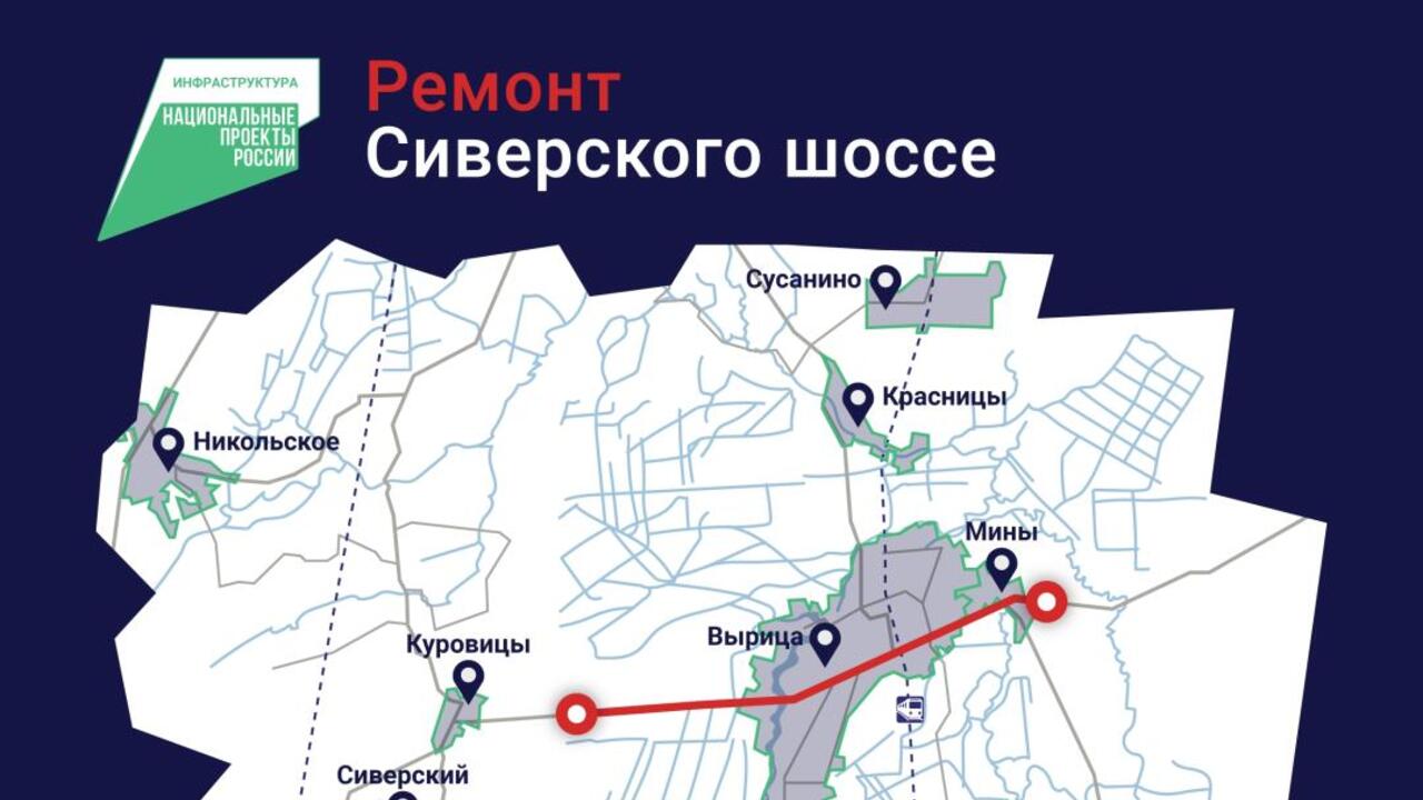 Ремонт Сиверского шоссе – в 2026 году