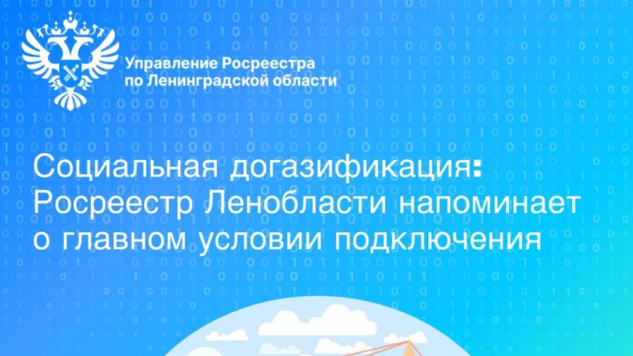 Социальная догазификация: Росреестр Ленобласти напоминает о главном условии подключения