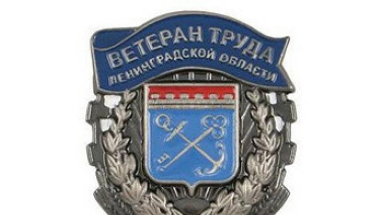 Как стать областным ветераном труда