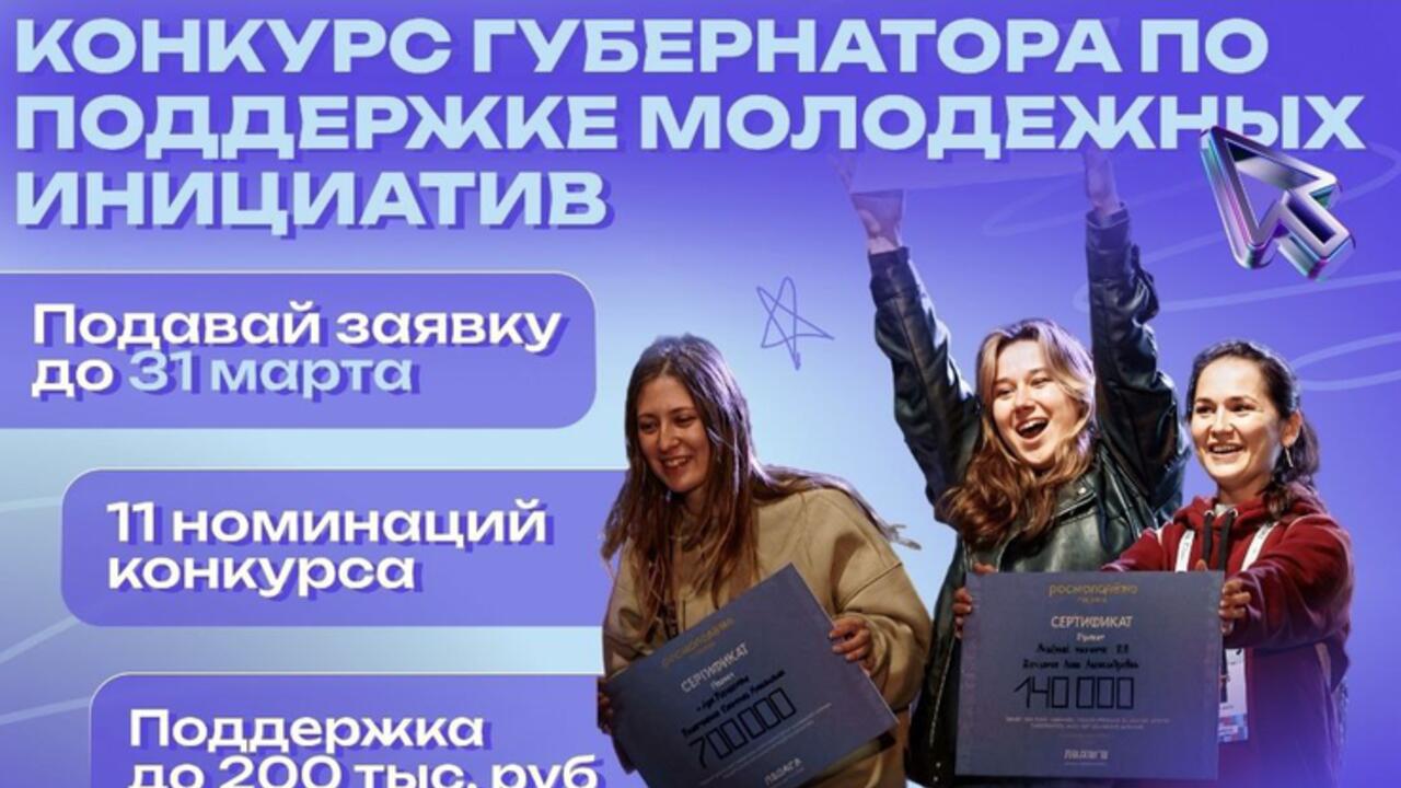 Губернаторские гранты — молодым активистам