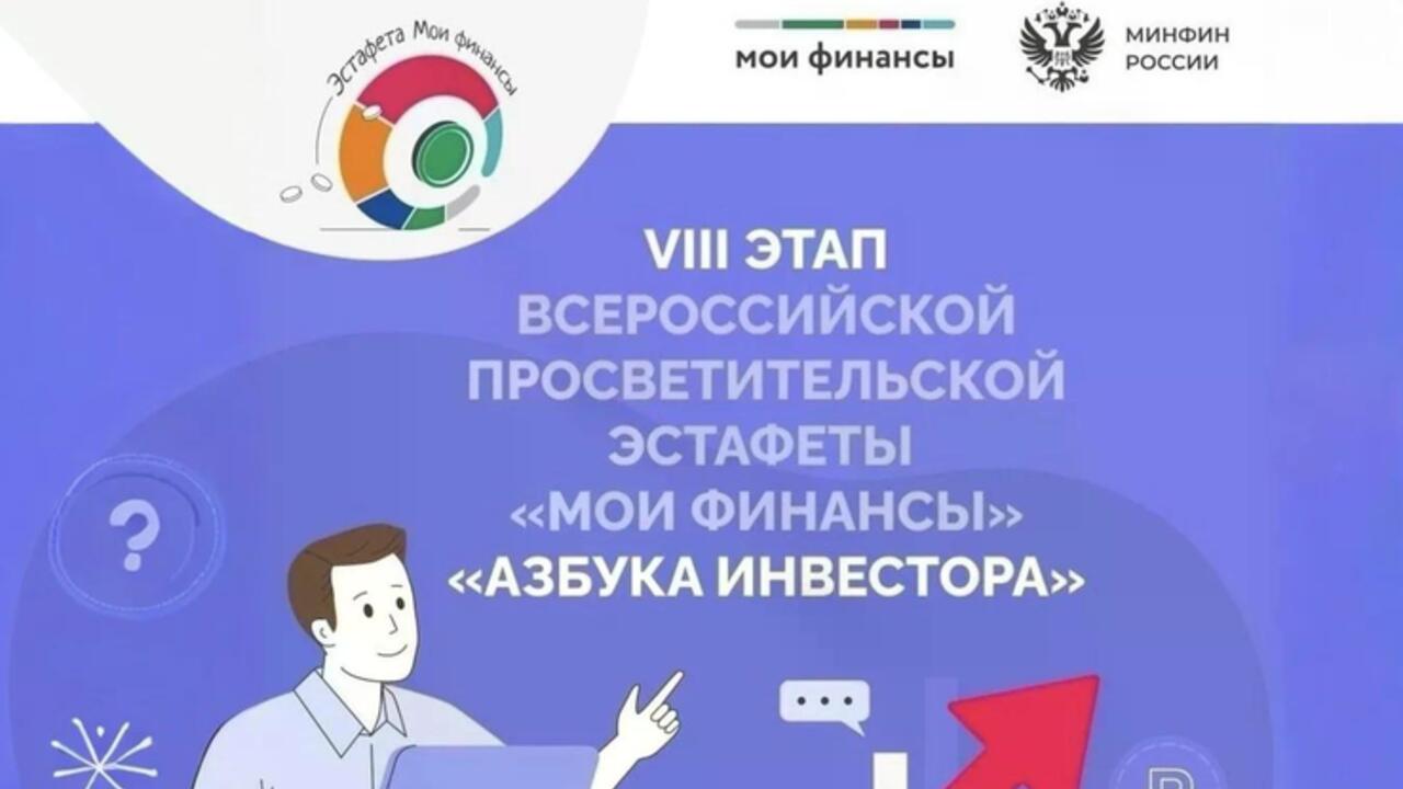 Стартовал VIII этап «Азбуки инвестора»