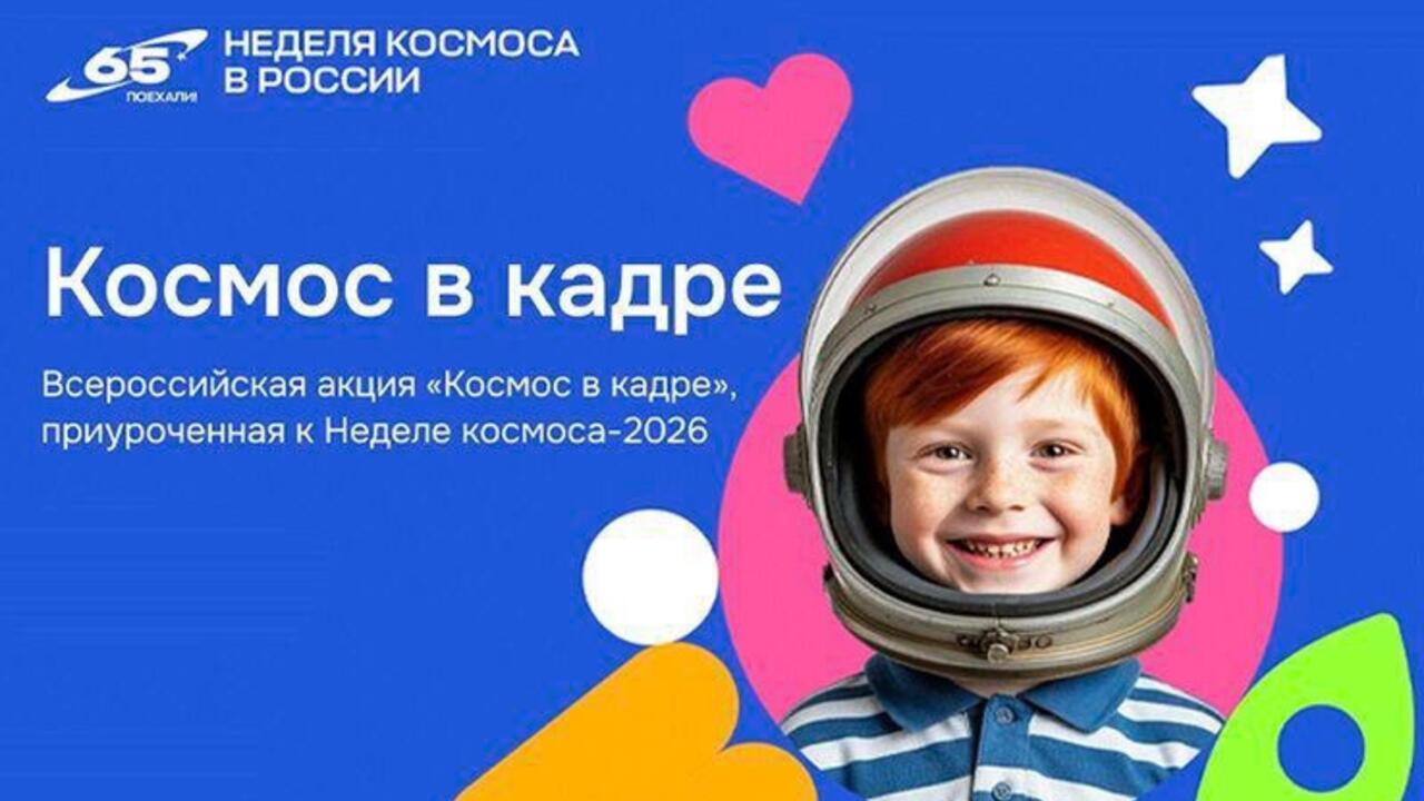 Неделя космоса-2026 - в Ленобласти