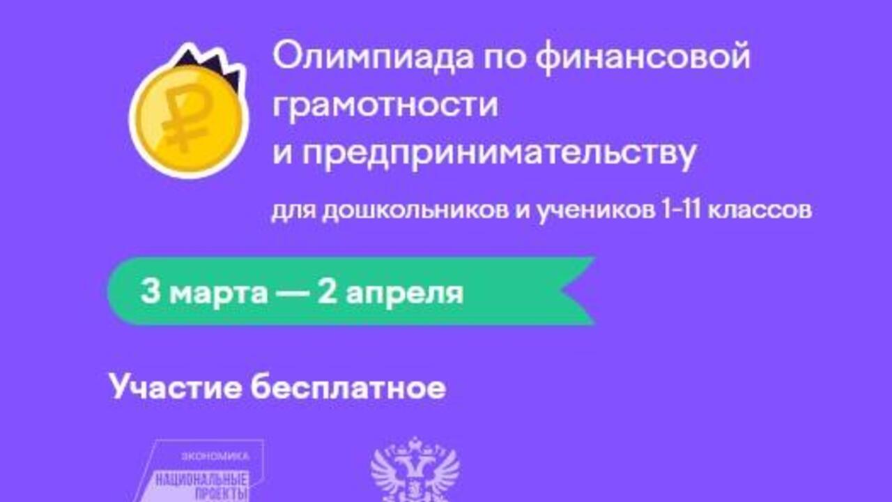 Стартует олимпиада по финансовой грамотности