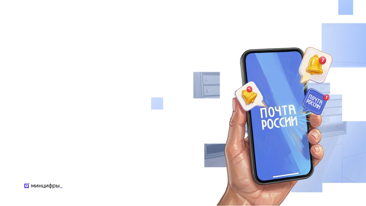 Почта России получит новые возможности для развития