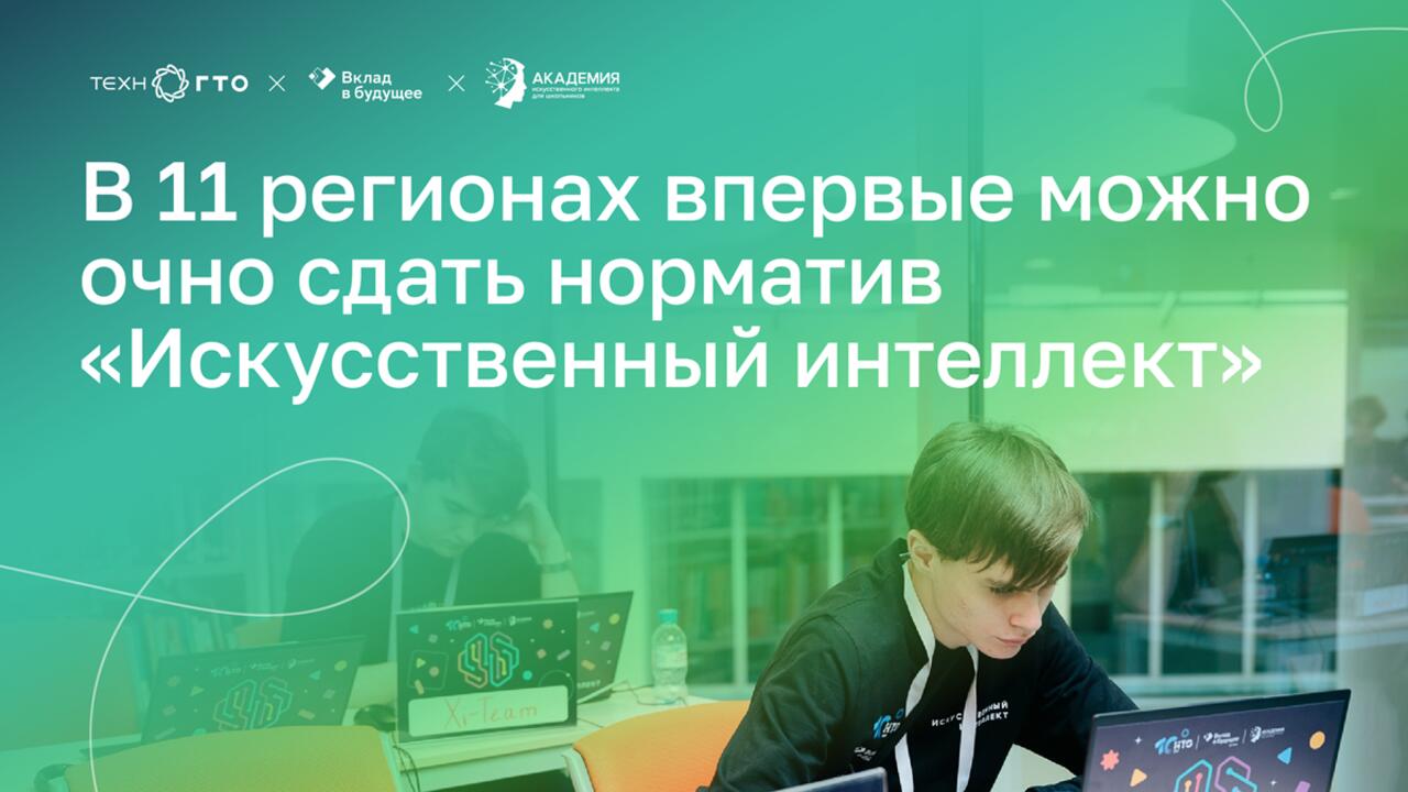 Очные сдачи норматива «Искусственный интеллект» ТехноГТО стартуют в одиннадцати регионах России