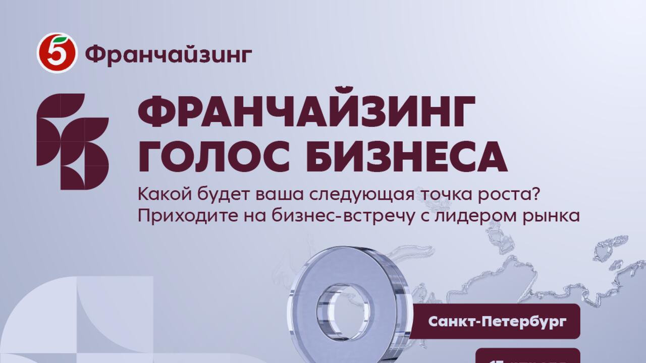 17 апреля, Санкт-Петербург — крупнейшая бизнес-встреча года «Франчайзинг. Голос бизнеса» от «Пятёрочки»!
